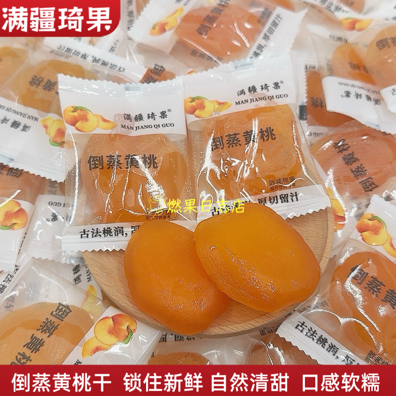 满疆琦果新疆特产倒蒸黄桃干果脯酸甜软糯办公休闲健康小零食包邮