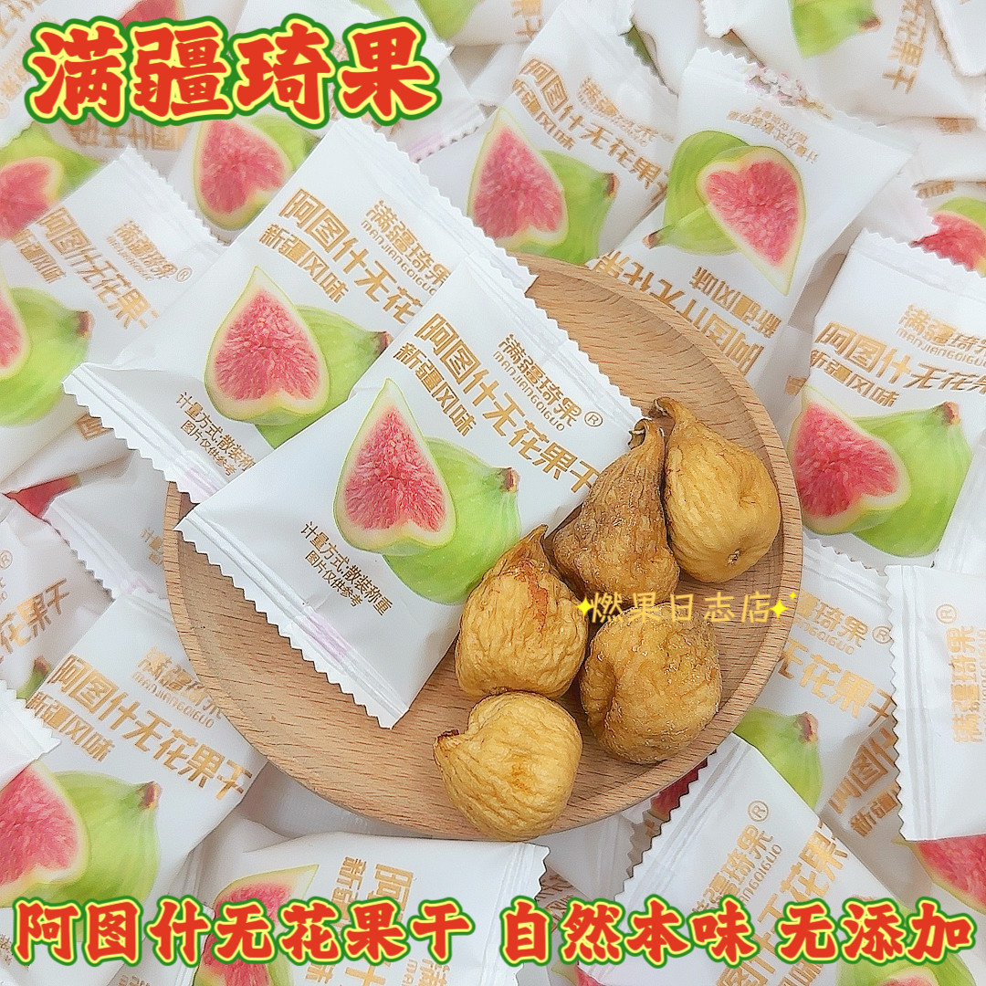 满疆琦果新疆阿图什无花果干自然原味无添加独立包装营养健康零食