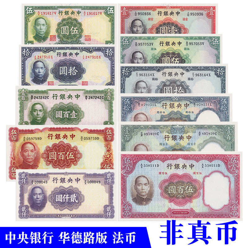 中华民国纸币中央银行华德路版法币影视拍摄学习道具游戏演出使用