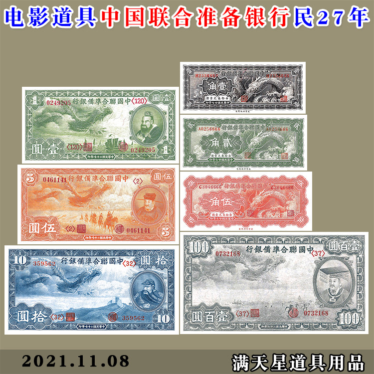 民国27年伪政权纸币中国联合准备银行大龙票 影视拍摄使用道具用