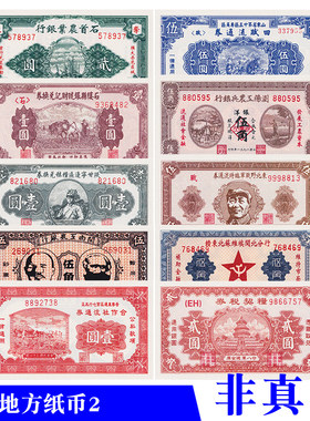中华民国纸币解放区地方早期私票影视道具学习游戏演出剧本杀纸币