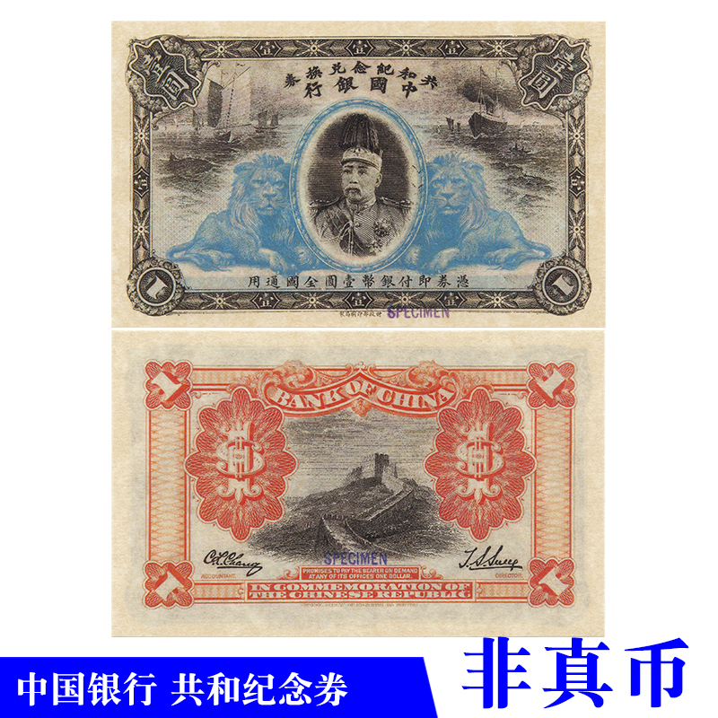 民国纸币中国银行共和纪念兑换券一元样票影视拍摄教学游戏道具币