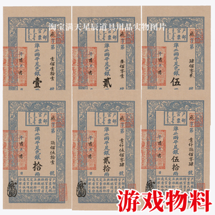 景区剧本杀游戏活动道具银票-清代风格宣纸户部官票-一两至五十两
