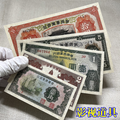 民国纸币伪政权发行钱币华兴商业银行五款影视道具舞台话剧用品