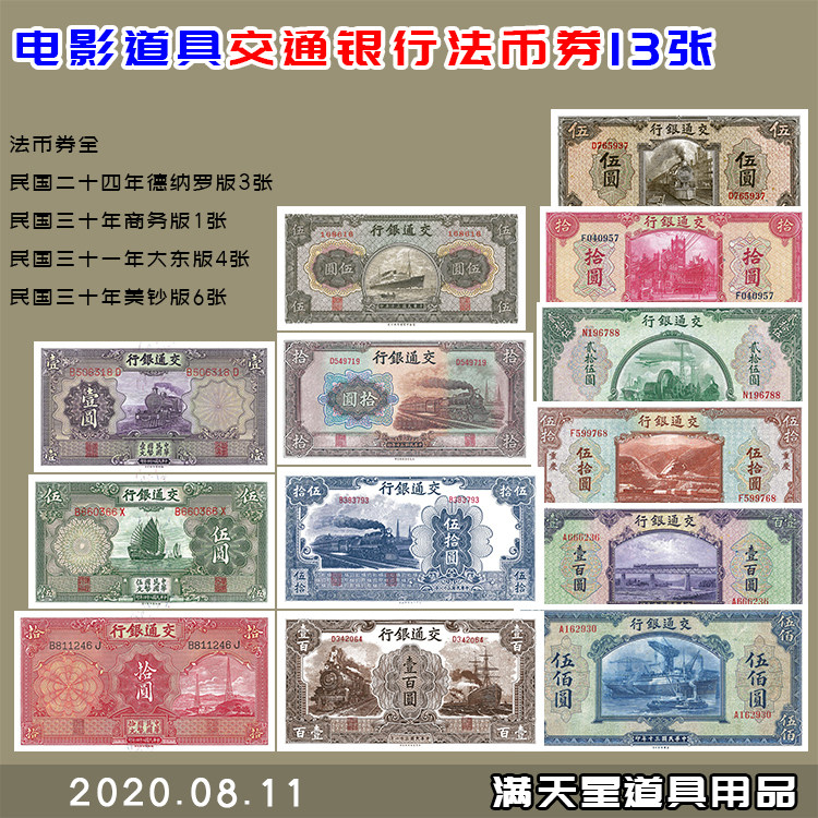 游戏道具民国时期交通银行国民发行法币券13张道具学习纸币