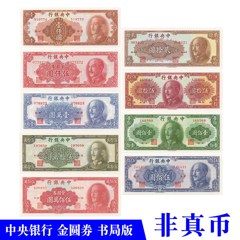 中华民国中央银行金圆券中华书局版影视话剧舞台演出游戏学习纸币图片