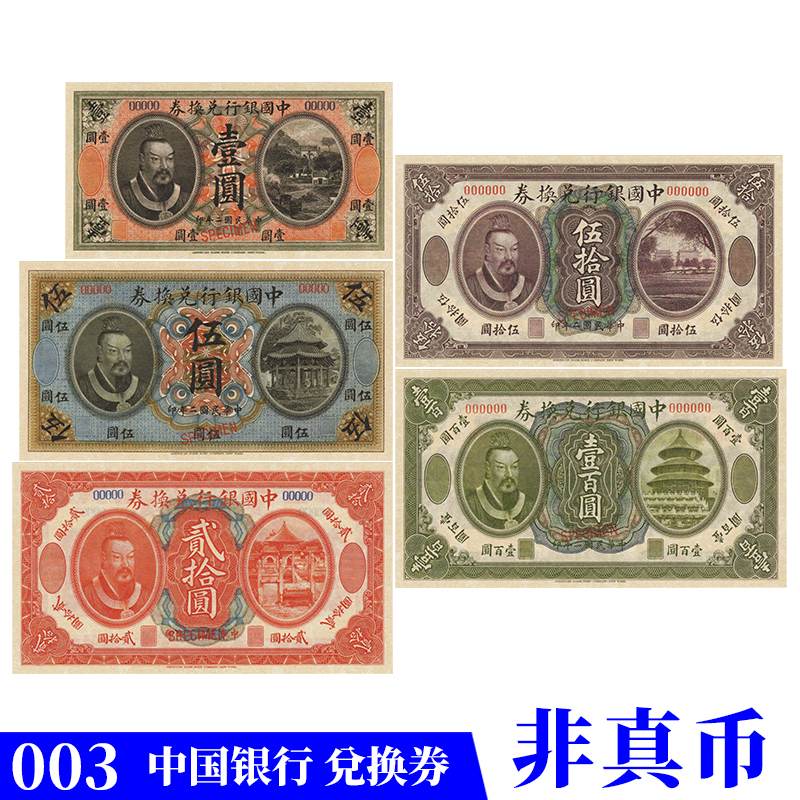 中华民国二年1913中国银行兑换券样票游戏道具舞台演出学习用纸币