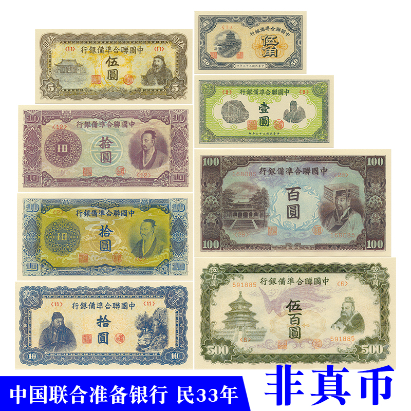 中华民国纸币中国联合准备银行民33年1944游戏演出道具学习游戏用