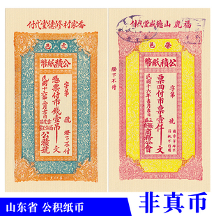 民国银票钱庄票山东省公积纸币一千文影视拍摄游戏剧本杀使用道具