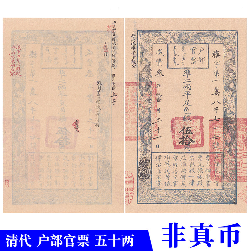 清代银票户部官票五十两宣纸教学影视道具拍摄剧本杀游戏用纸钱币
