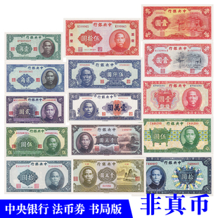 中华民国纸币中央银行法币券书局版15张影视拍摄学习游戏演出道具