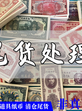 清代民国道具纸币尾货清仓处理影视拍摄演出学习使用密室游戏钱币
