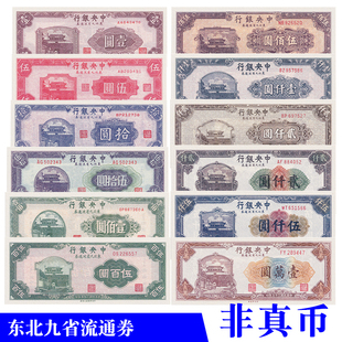 中华民国三十四年1945中央银行东北九省流通券影视道具学习用纸币