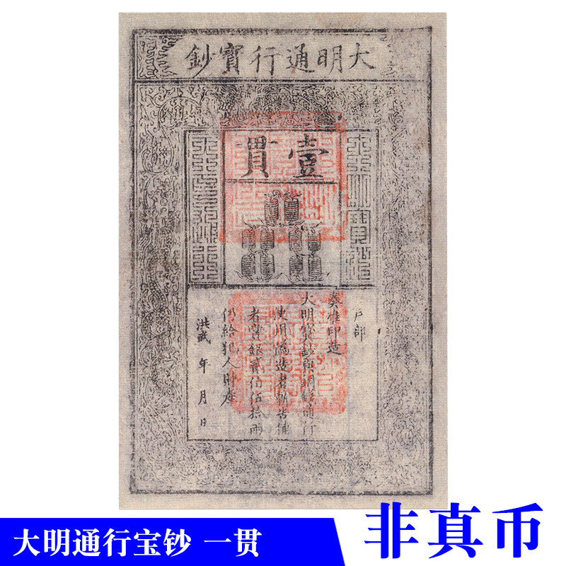 大明通行宝钞一贯银票影视道具教学纸币游戏剧本杀舞台演出使用币图片