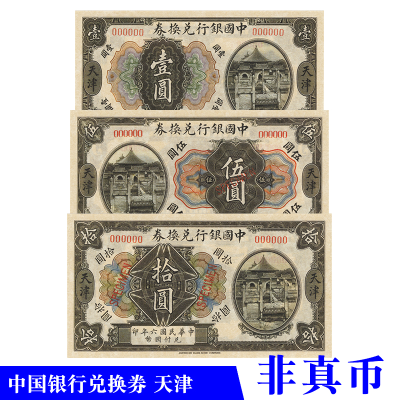 中华民国六年1917中国银行兑换券天津样票 影视学习演出游戏纸币