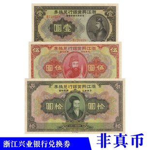 民国道具纸币 民国十二年浙江兴业银行兑换券 电影电视拍摄道具币