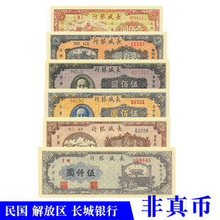 民国道具纸币民国三十七年1948年解放区长城银行影视拍摄演出戏用