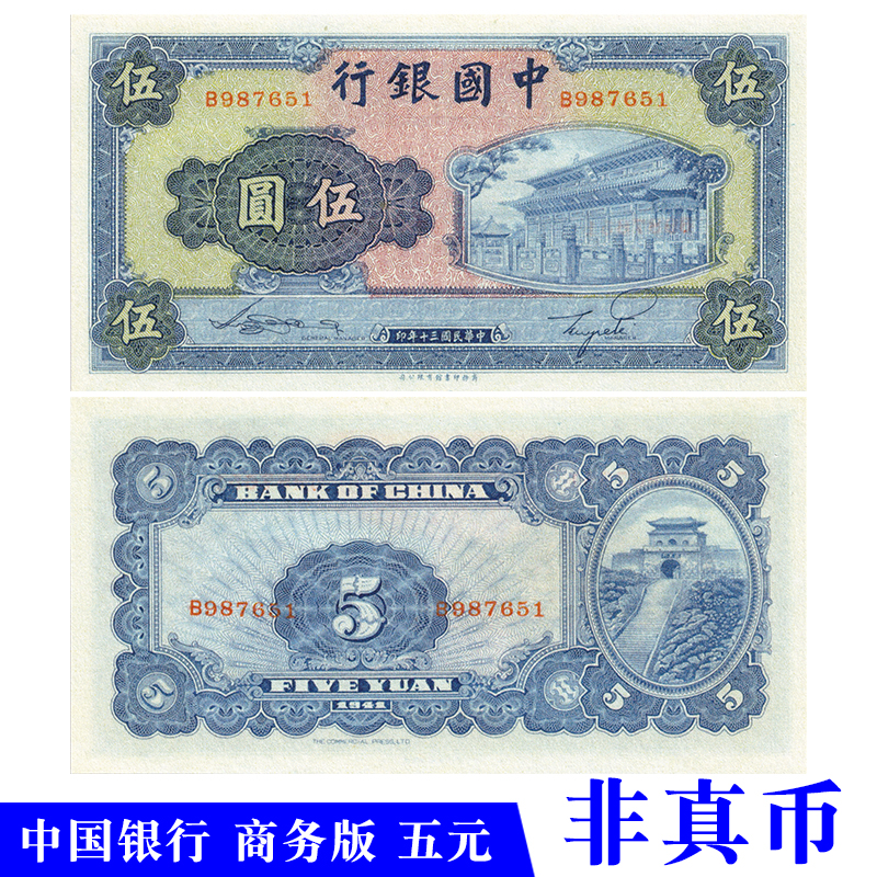 中华民国三十年1941中国银行商务版五元影视道具学习演出使用纸币