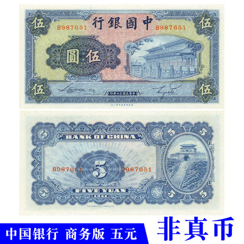 中华民国三十年1941中国银行商务版五元影视道具学习演出使用纸币