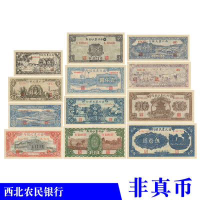 中华民国解放区西北农民银行纸币合集影视道具拍摄游戏教学使用