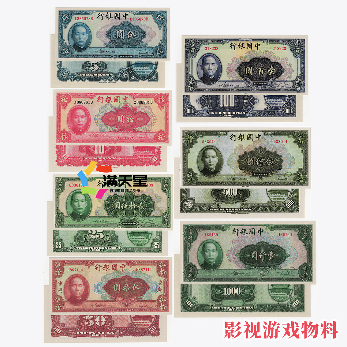 影视道具纸币-民国29年中国银行法币券7张天坛 电影拍摄演出使用