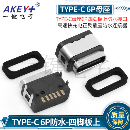 TYPE-C 6P母座四脚板上防水接口 高速快充电正反插座防水连接器
