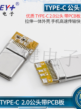 TYPE-C 24P公头充电款正反插 拉伸一体外壳手机高速传输快充接口