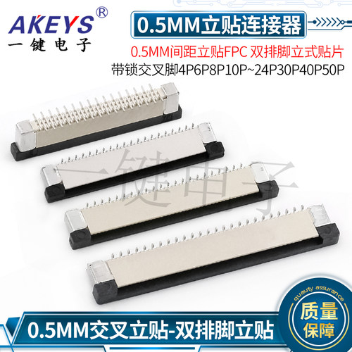 0.5mm间距立式贴片带锁交叉