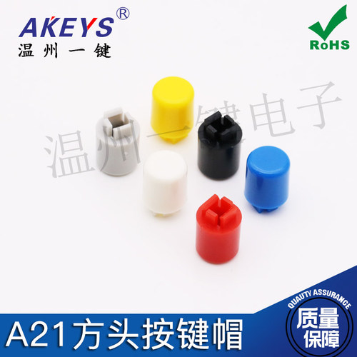 1K30元A21按键帽 圆柱盖方头开关帽轻触12X12X7.3黄色方头护套