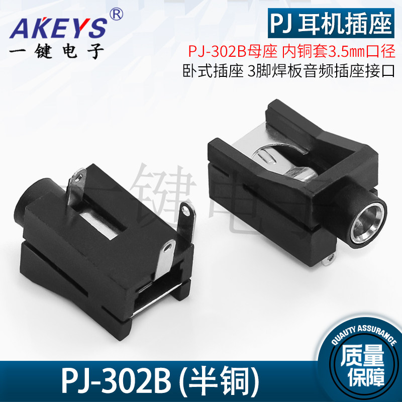 耳机插座音频接口 PJ-302B 内铜套3.5mm口径 3脚焊板 母座环保