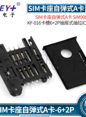 SIM卡座自弹式A卡 SIM900A卡座 KF-016卡槽6+2P抽屉式抽拉IC座GPS