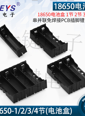 18650电池盒1节2节3节4节电池仓串并联免焊接PCB插脚锂电池座插针