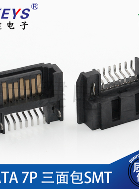 SATA 7P三面包SMT/90度插件 卧式贴 鱼叉定位脚 数据连接器