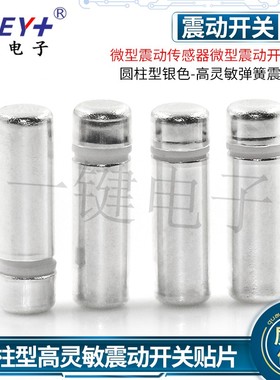 弹簧震动开关TP910 振动开关鞋灯SW58010P触发常闭感应贴片TP911