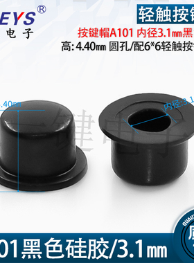 轻触按键帽A101内径3.1㎜黑色软硅胶高:4.40㎜配6*6轻触按键开关