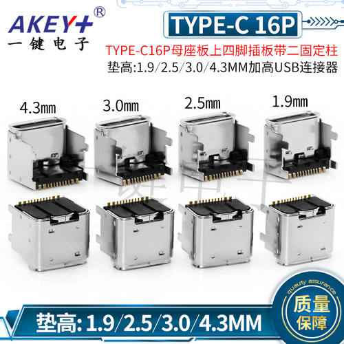 TYPE-C16P母座板上贴片垫高1.9/2.5/3.0/4.3MM四脚插板加高基座