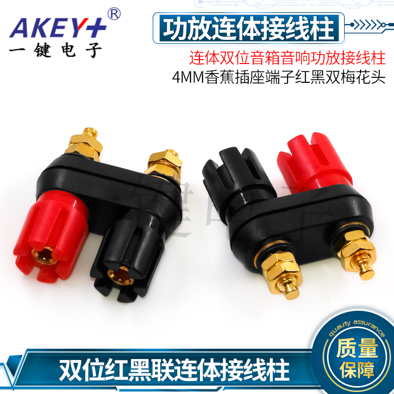 连体双位音箱音响功放接线柱 4MM香蕉插座端子红黑双梅花头香蕉座