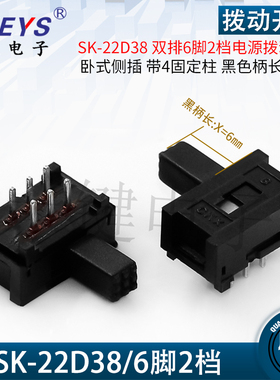 SK-22D38 柄长X=6㎜(2p2t) 卧式侧插双排6脚2档电源 拨动开关卧插