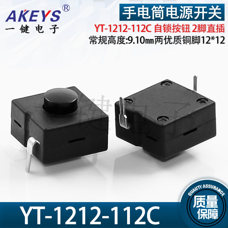 YJ手电筒开关按键自锁连接器