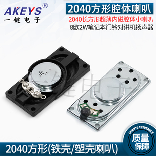 2040方形喇叭铁壳塑胶内磁薄款 门铃笔记本对讲机弹波扬声器 2W8R