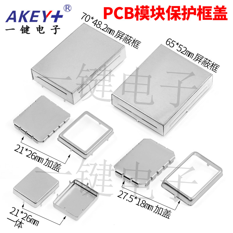电子主板芯片PCB线路板信号屏蔽罩 (铁/不锈钢)冲压贴片保护外壳