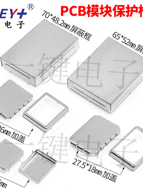 电子主板芯片PCB线路板信号屏蔽罩 (铁/不锈钢)冲压贴片保护外壳