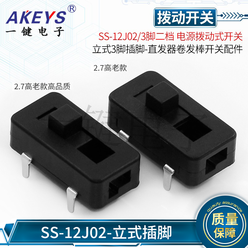 SS-12J02三脚二档直发器卷发棒开关三脚烫发夹棒滑动配件拨动开关