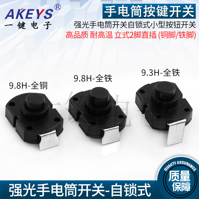 1712强光手电筒开关自锁式小型按钮开关 2脚长短弯脚(铜脚/铁脚)