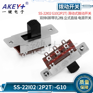 SS-22I02 G10(2P2T) 滑动式拨动开关 双排6脚2档冰箱开关立式直插