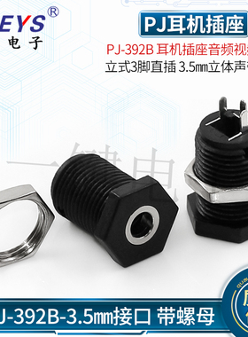 PJ-392B 耳机插座音频视频插座 立式3脚直插 3.5mm立体声带螺母