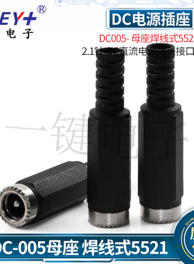 DC005- 母座焊线式5521-2.5/2.1针-DC直流电源插头接口连接器