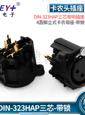 DIN-323HAP三芯音响插座卡农头带弹片4直脚立式卡隆母座CT3-12HFP