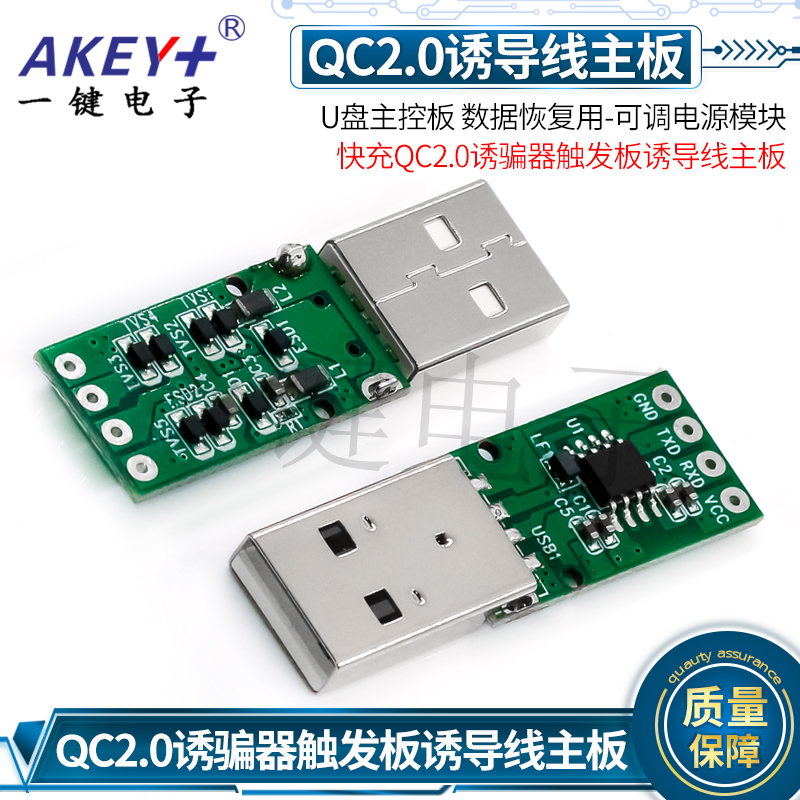U盘主控板USBYJQC2.0诱骗器