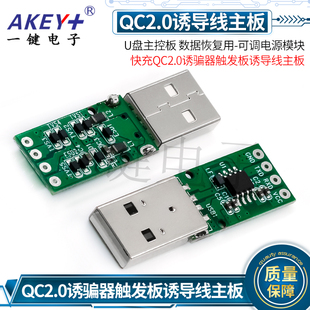 QC2.0诱骗器触发板诱导线主板 可调电源模块 U盘主控板数据恢复用